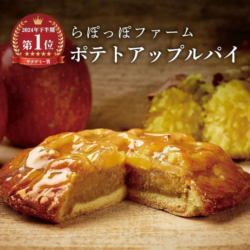 ポテトアップルパイ