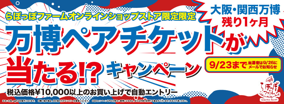 万博キャンペーン