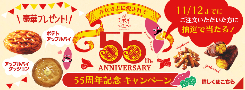 らぽっぽ55周年特別企画！プレゼントキャンペーン