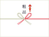 粗品熨斗イメージ