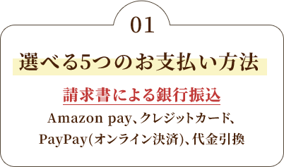 選べる5つのお支払い方法
