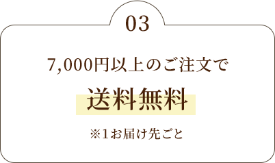 7,000円以上のご注文で送料無料 ※1お届け先ごと