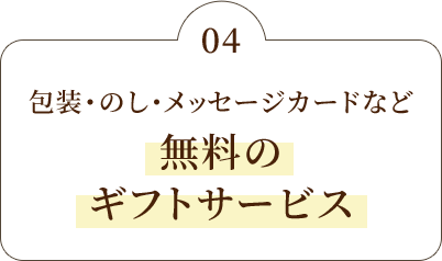 無料のギフトサービス