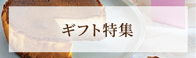 ギフト特集