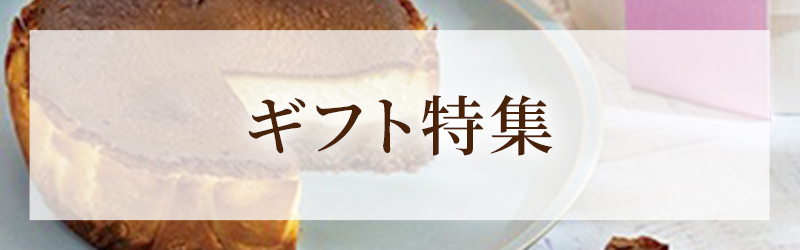 ギフト特集