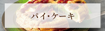 パイ・ケーキ