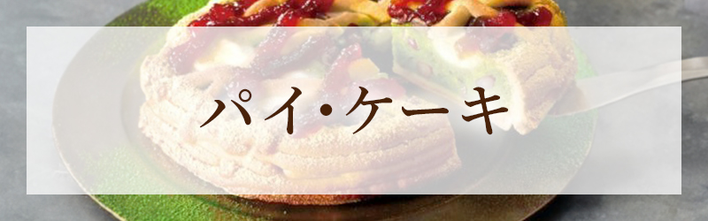 パイ・ケーキ