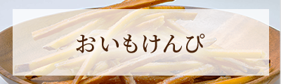 おいもけんぴ