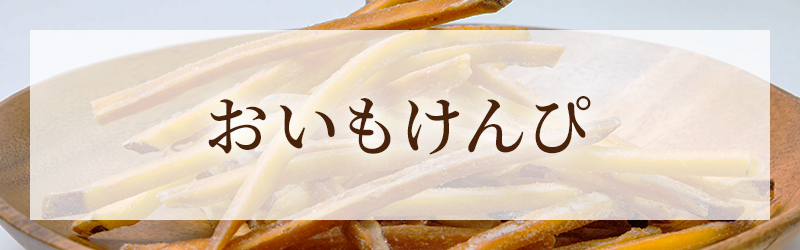 おいもけんぴ