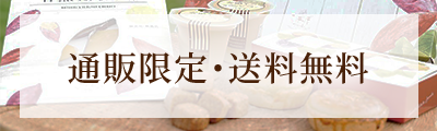 通販限定・送料無料