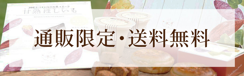 通販限定・送料無料