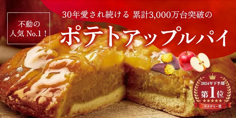 不動の人気No.1！ポテトアップルパイ