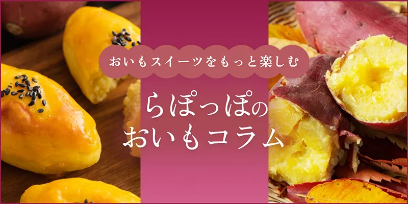 らぽっぽのおいもコラム