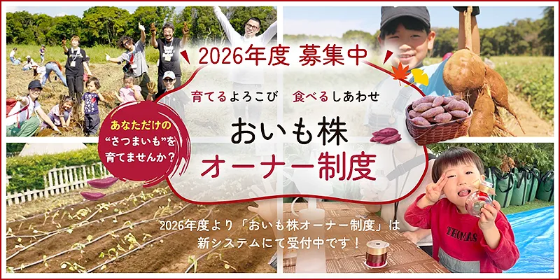 育てる喜び 食べる幸せ　おいも株オーナー制度