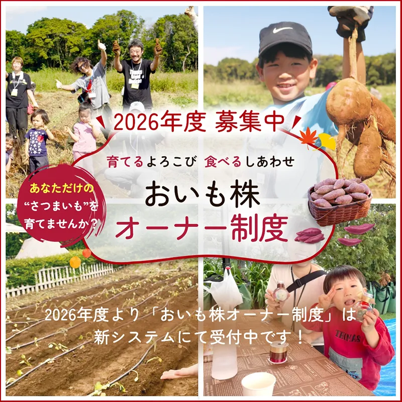 育てるよろこび　食べるしあわせ　おいも株 オーナー制度