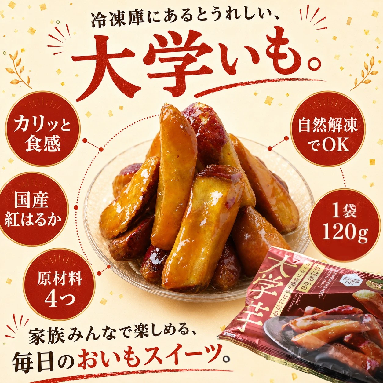 紅はるかの大学いも カリカリ食感