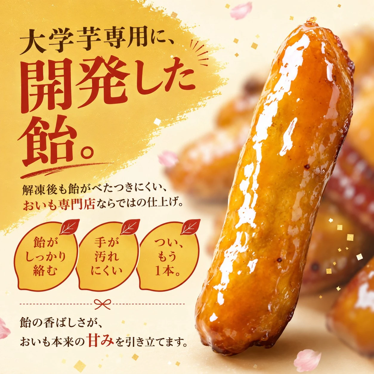 大学いも専用に開発した飴でカリッ