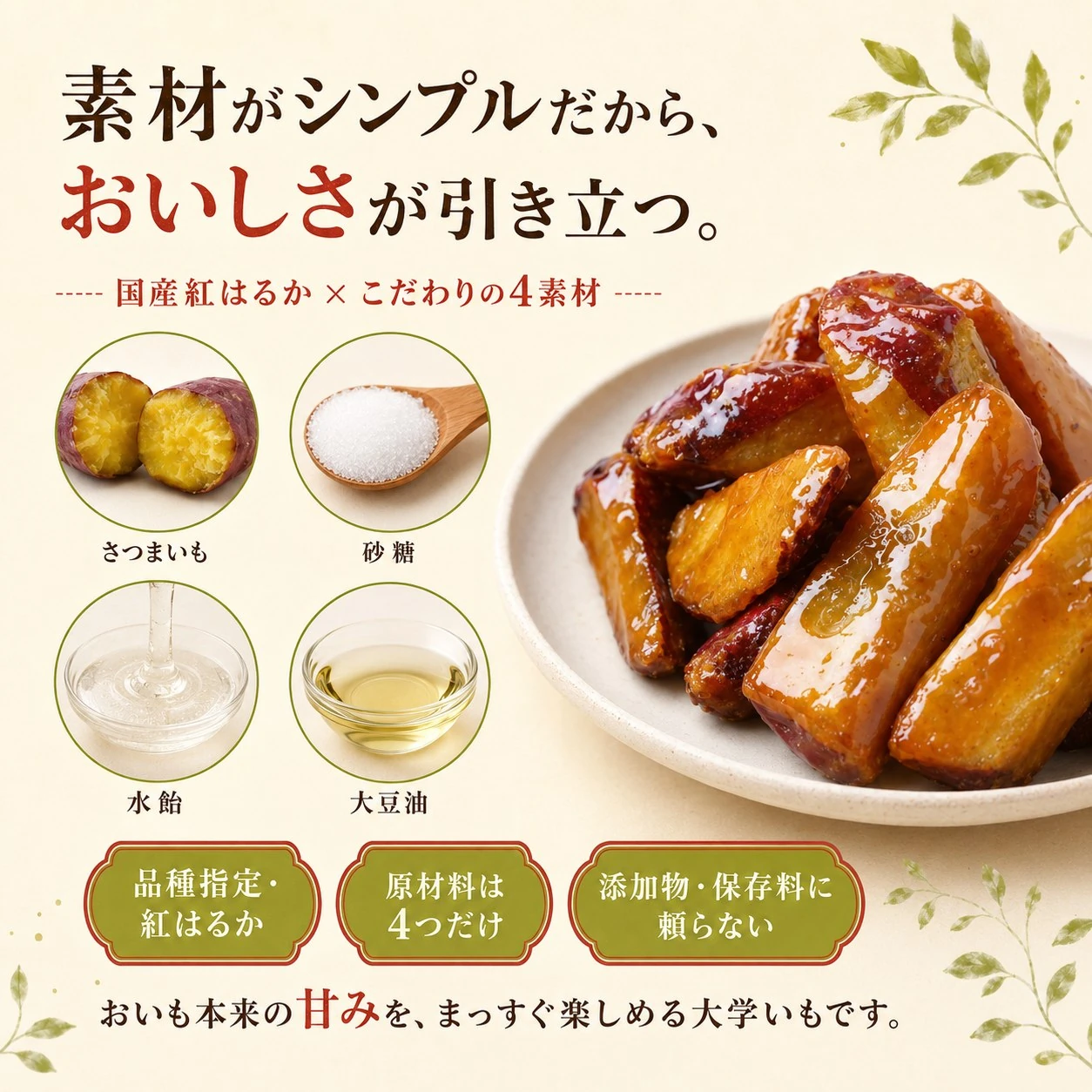 国産紅はるか×シンプル4素材