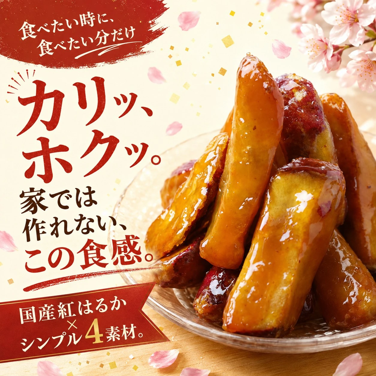 紅はるかの大学いも