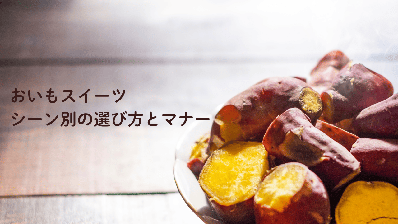 おいもスイーツギフト完全ガイド
