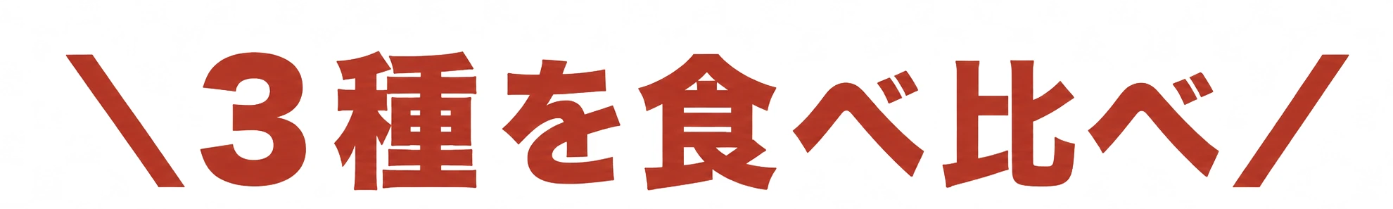 3種を食べ比べ