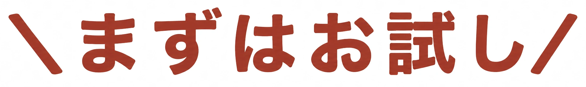まずはお試し
