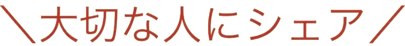 大切な人にシェア