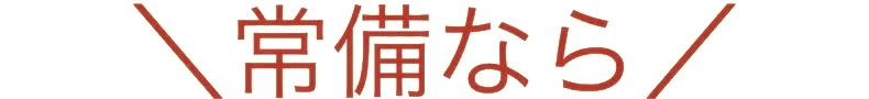 常備なら