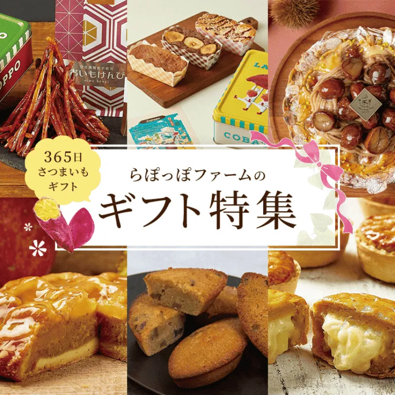 365日さつまいもギフト　らぽっぽファームのギフト特集