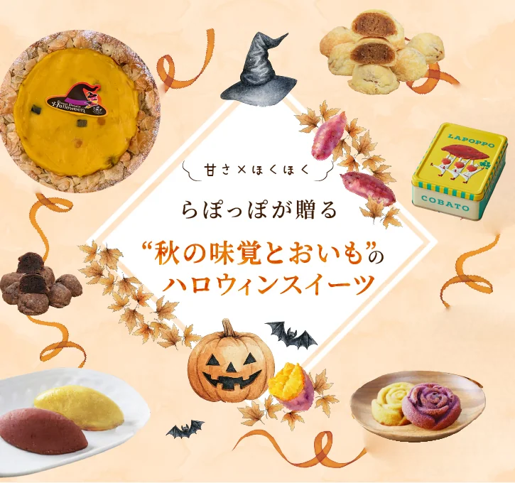 甘さ×ほくほく
らぽっぽが贈る“秋の味覚とおいも”のハロウィンスイーツ