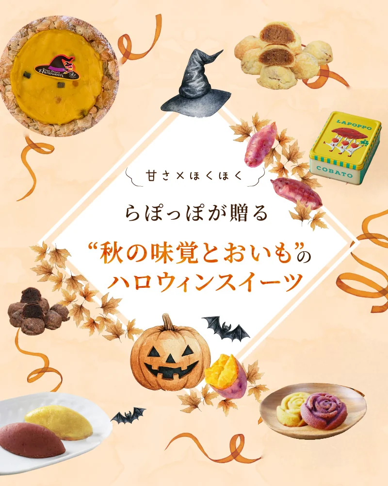 甘さ×ほくほく
らぽっぽが贈る“秋の味覚とおいも”のハロウィンスイーツ