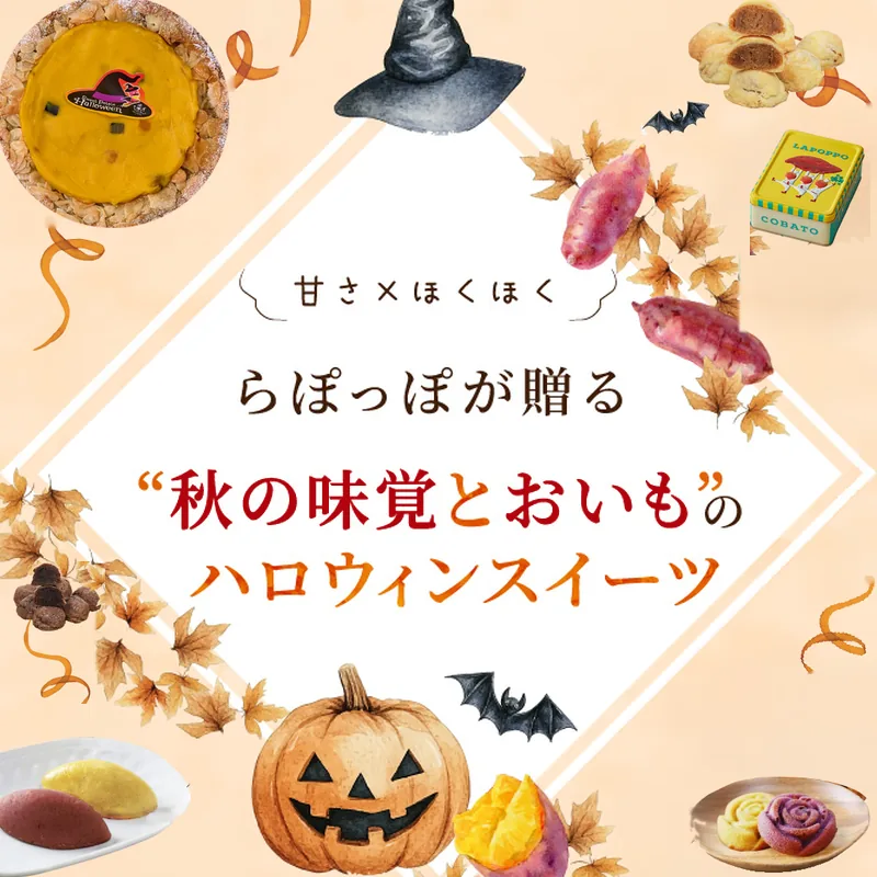 らぽっぽが贈る秋の味覚とおいものハロウィンスイーツ