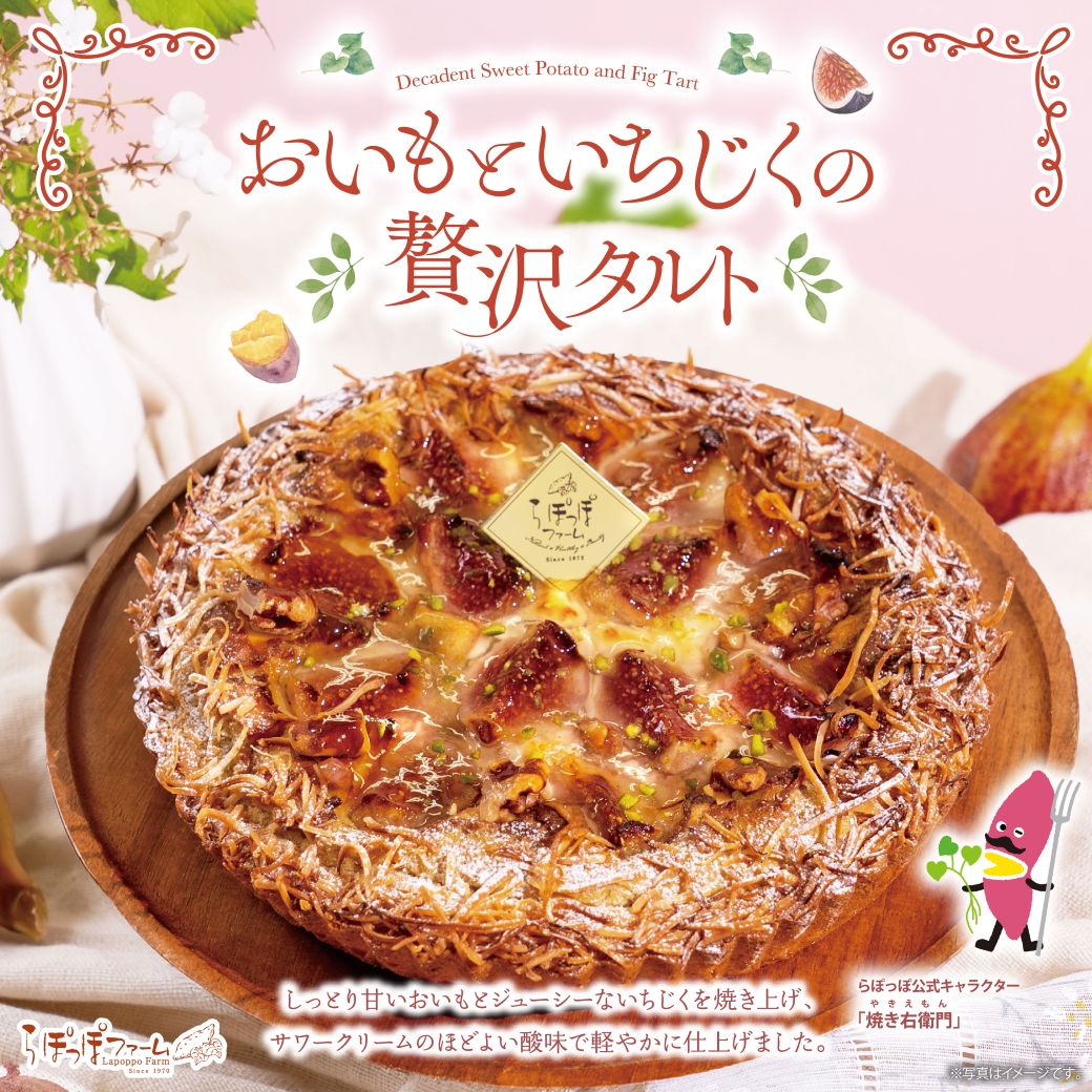 おいもといちじくの贅沢タルト