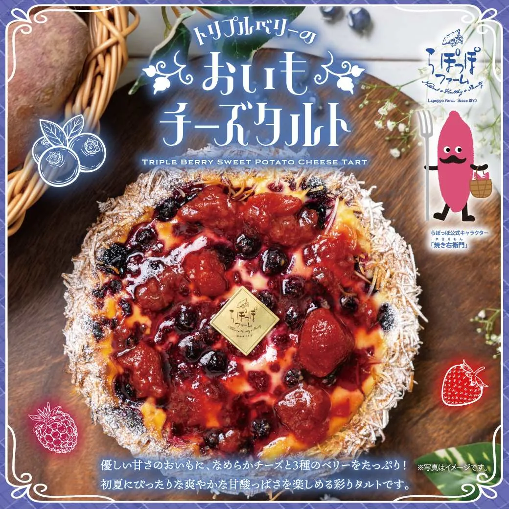 トリプルベリーのおいもチーズタルト