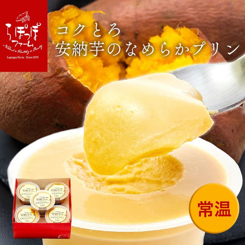 らぽっぽ コクとろ安納芋のなめらかプリン 5個入り さつまいもプリン