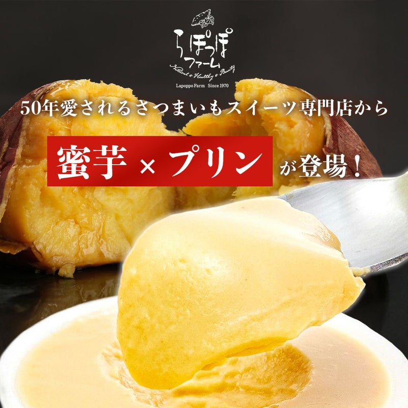 らぽっぽ コクとろ安納芋のなめらかプリン 5個入り さつまいもプリン