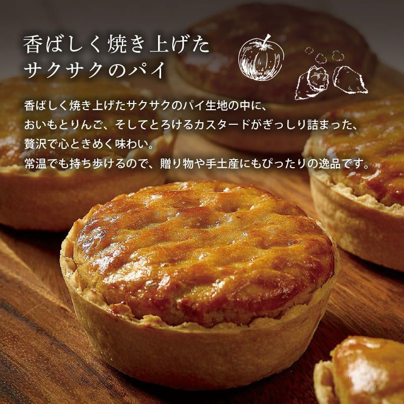 窯出し ポテトアップルパイ 8個入り 詰め合わせ