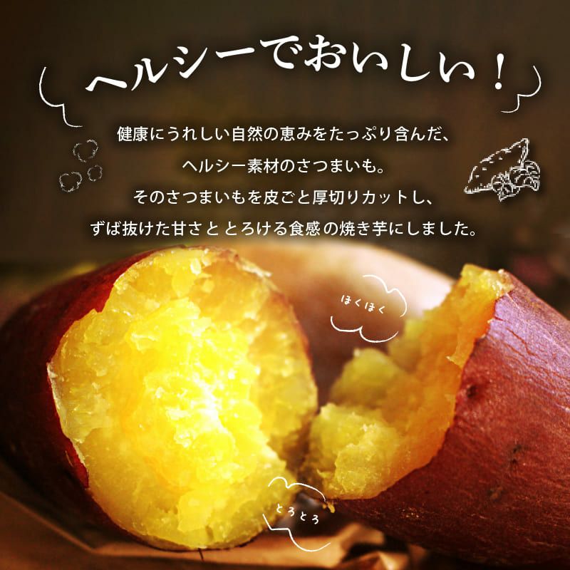 蜜たっぷり紅はるかの甘熟やきいも（25袋） | 【公式通販】らぽっぽ