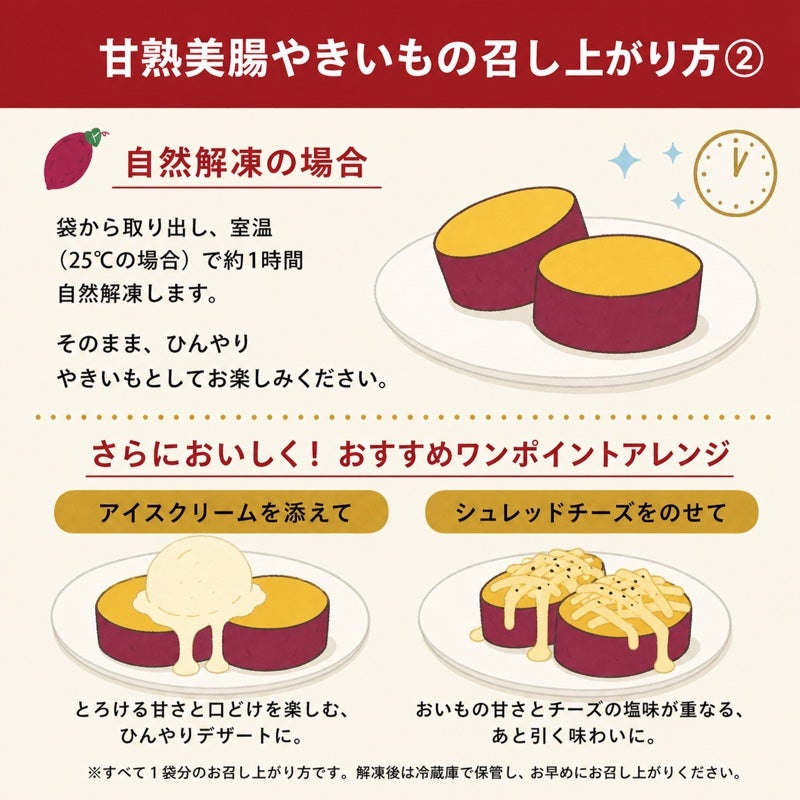 甘熟やきいもの召し上がり方 自然解凍とアレンジ