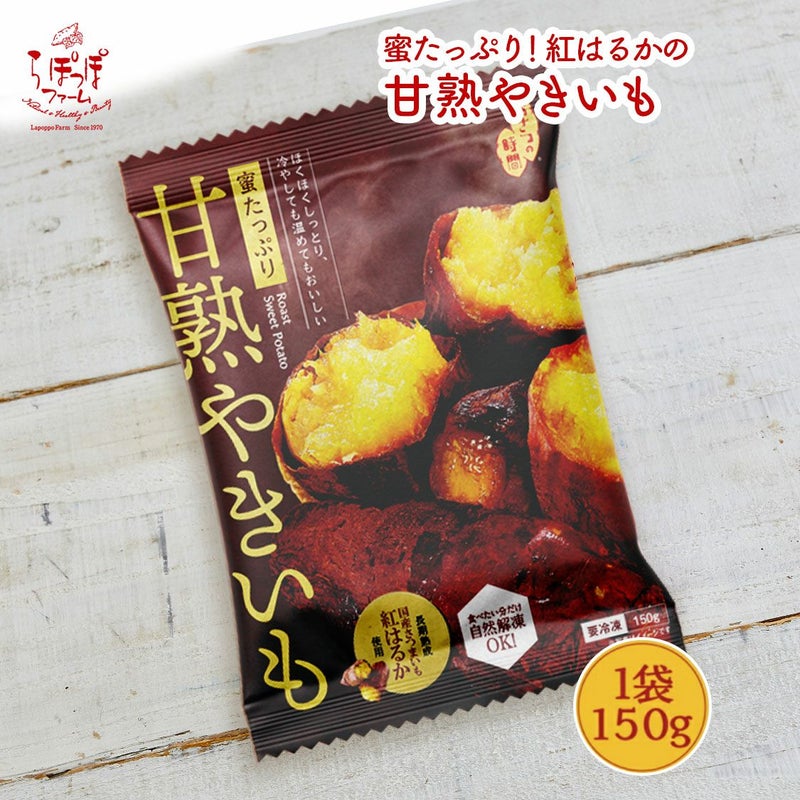 蜜たっぷり紅はるかの甘熟やきいも 8袋 食べきりサイズ さつまいもスイーツ