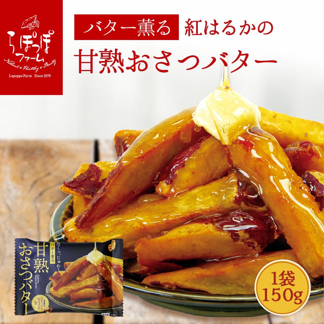 紅はるかの甘熟おさつバター150g（5袋） | 【公式通販】らぽっぽ