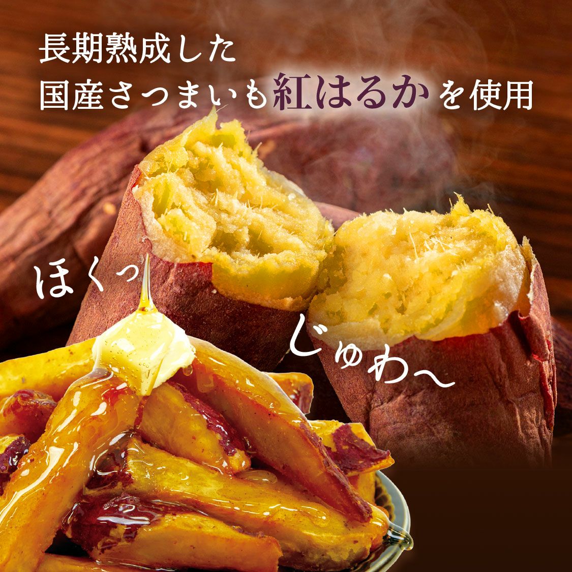 紅はるかの甘熟おさつバター150g（5袋） | 【公式通販】らぽっぽ