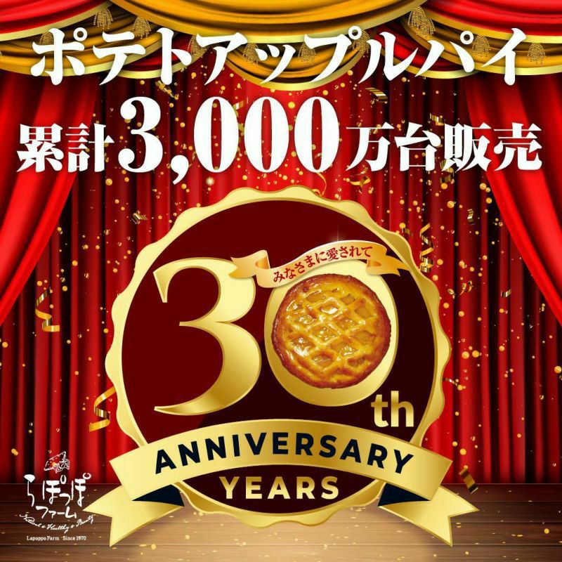 らぽっぽファーム ポテトアップルパイ 人気No.1 看板商品