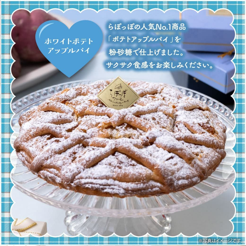 らぽっぽ ホワイト ポテトアップルパイ 限定スイーツ