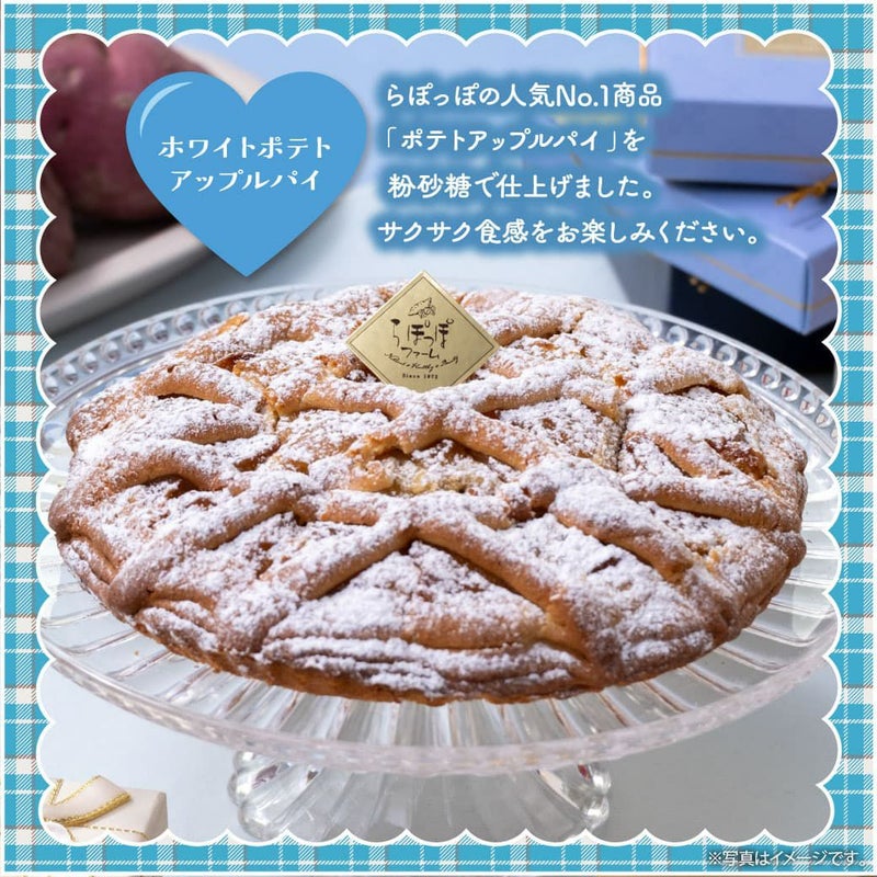 らぽっぽ ホワイト ポテトアップルパイ 限定スイーツ
