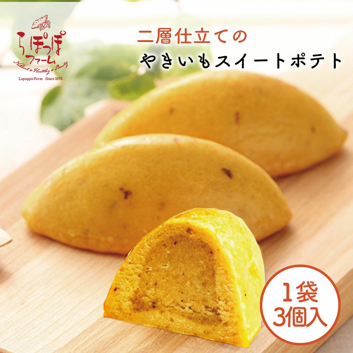 やきいもスイートポテト 3個入り さつまいもスイーツ