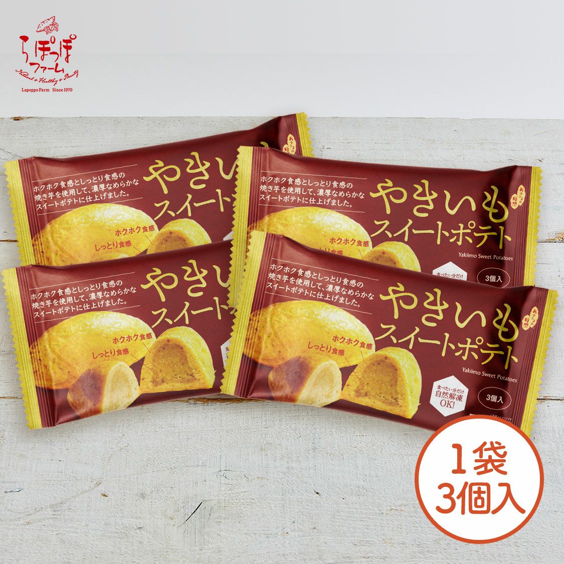 やきいもスイートポテト 3個入り さつまいもスイーツ