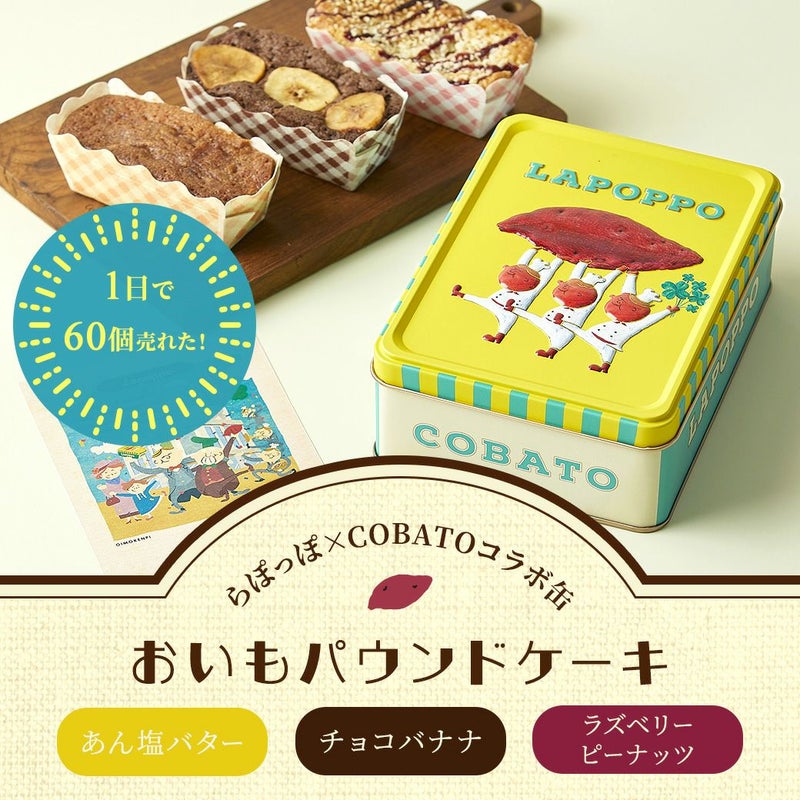 らぽっぽ おいもパウンドケーキ COBATOコラボ缶