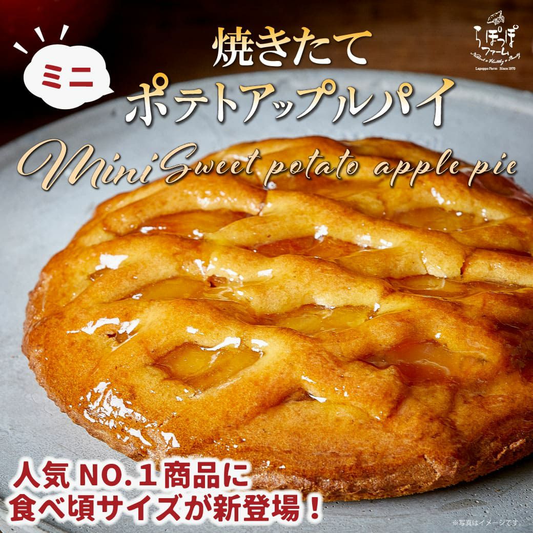 らぽっぽファーム ミニ ポテトアップルパイ さつまいもスイーツ