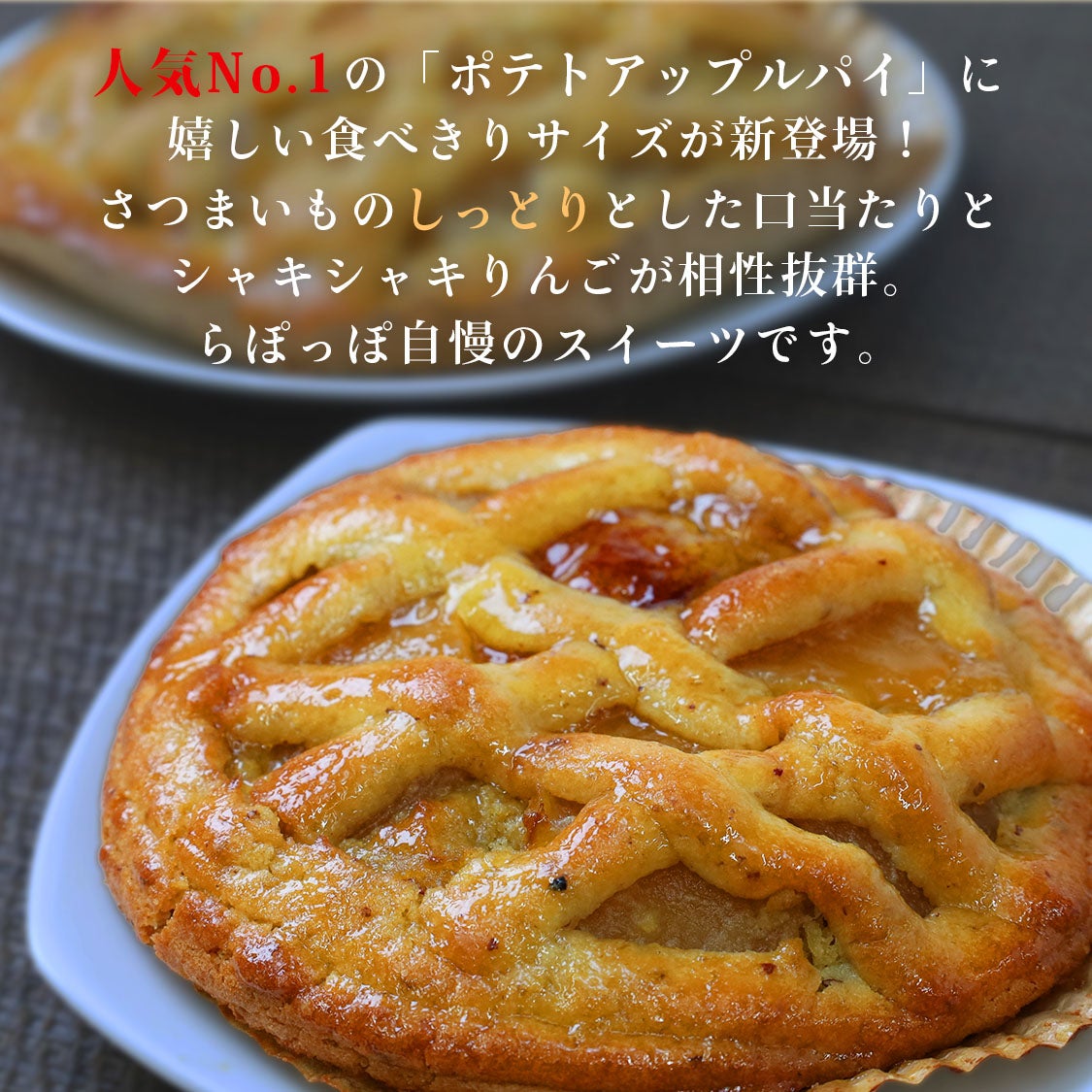 らぽっぽファーム ミニ ポテトアップルパイ さつまいもスイーツ